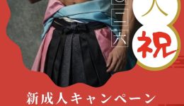 新成人式_20260112