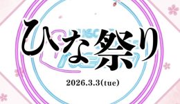 muscle-lounge_hinamatsuri_001